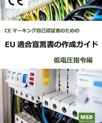 EU適合宣言書の作成ガイド 低電圧指令編
