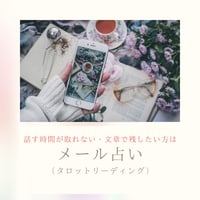 メール占い（タロットリーディング）