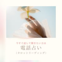 電話占い（タロットリーディング）