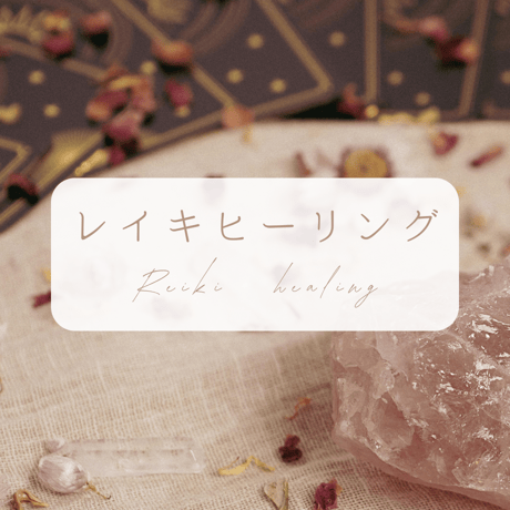 レイキヒーリング☆こころ（30日間） レイキヒーリング☆こころ（30日間） レイキヒーリング☆こころ