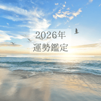 2026年個人運勢（オンライン セッション）