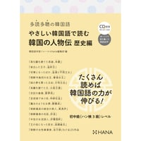多読多聴の韓国語 やさしい韓国語で読む韓国の人物伝 歴史編