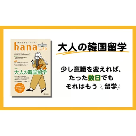 韓国語学習ジャーナルhana Vol. 50「少し意識を変えれば、たった数日でもそれはもう〈留学〉 大人の韓国留学」