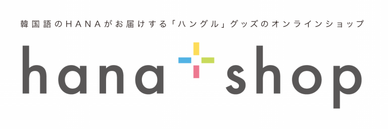 hana + shop