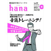 韓国語学習ジャーナルhana Vol. 11「『覚えたのに話せない』を解決する! 音読トレーニング／韓国語が上達する手帳の書き方」
