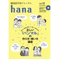 韓国語学習ジャーナルhana Vol. 32「正しいパンマルの作り方・使い方講座」