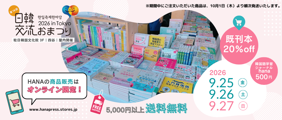 日韓おまつり中の発送について