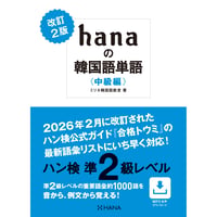 改訂２版　hanaの韓国語単語〈中級編〉ハン検準２級レベル