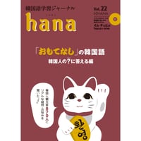 韓国語学習ジャーナルhana Vol. 22「『おもてなし』の韓国語 韓国人？（はてな）に答える編」