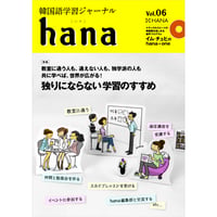 韓国語学習ジャーナルhana Vol. 06「独りにならない学習のすすめ」