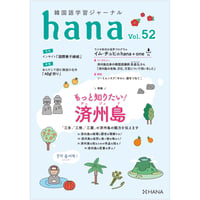 韓国語学習ジャーナルhana Vol. 52「もっと知りたい！ 済州島」