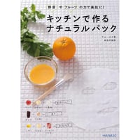 野菜やフルーツの力で美肌に！　キッチンで作るナチュラルパック
