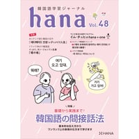 韓国語学習ジャーナルhana Vol. 48「基礎から実践まで！韓国語の間接話法」