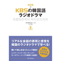 改訂版KBSの韓国語 ラジオドラマ