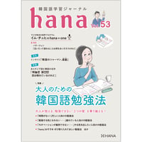 韓国語学習ジャーナルhana Vol. 53「大人のための韓国語勉強法」