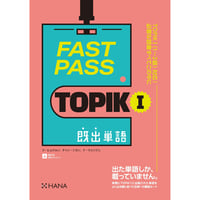 FAST PASS TOPIK Ⅰ 既出単語