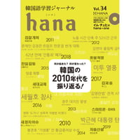 韓国語学習ジャーナルhana Vol. 34「韓国の2010年代を振り返る！」