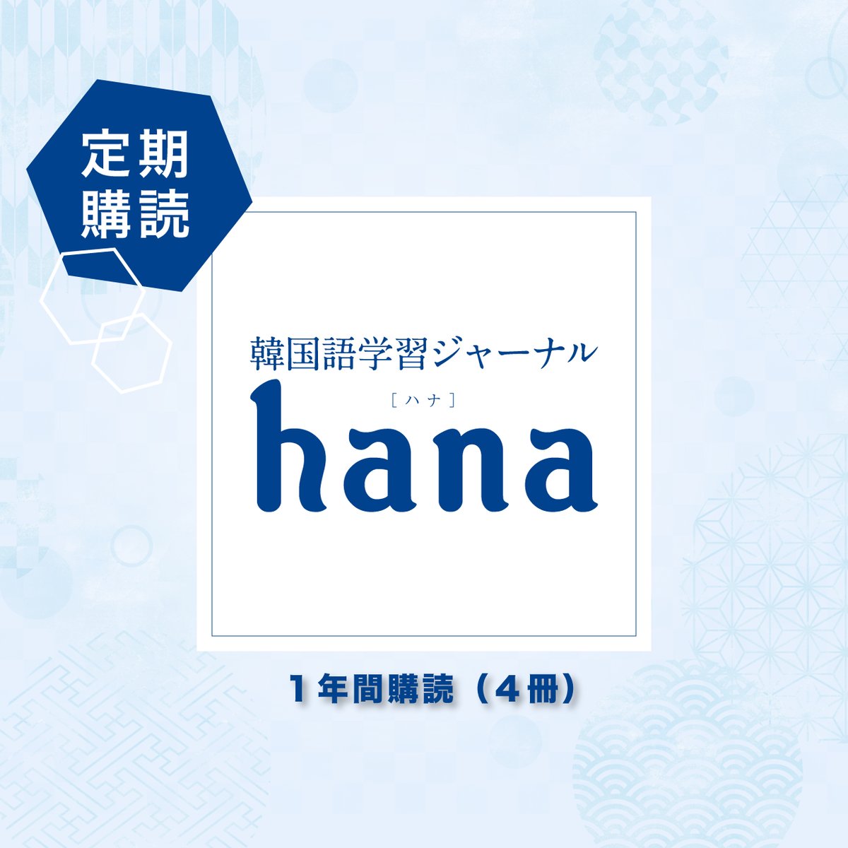 定期購読『韓国語学習ジャーナルhana』 | hana + shop