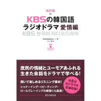 改訂版KBSの韓国語 ラジオドラマ 愛情編