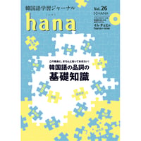 韓国語学習ジャーナルhana Vol. 26「この機会に、きちんと知っておきたい！韓国語の品詞の基礎知識」