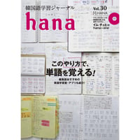 韓国語学習ジャーナルhana Vol. 30「このやり方で、単語を覚える！」