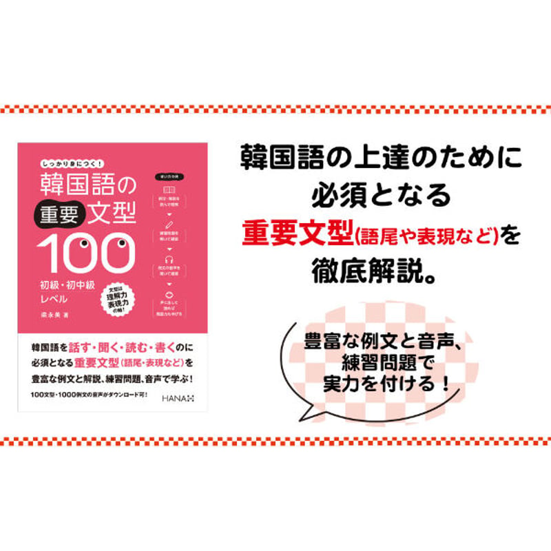 韓国語の重要文型100 初級・初中級レベル | hana + shop