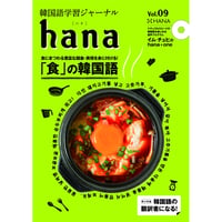 韓国語学習ジャーナルhana Vol. 09「『食』の韓国語／韓国語の翻訳者になる！」