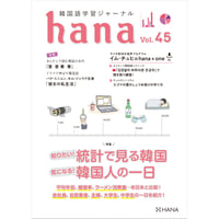 韓国語学習ジャーナルhana Vol. 45「知りたい！統計でみる韓国、気になる！韓国人の一日」