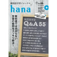 韓国語学習ジャーナルhana Vol. 08「韓国語学習Q&A55」