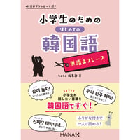 小学生のためのはじめての韓国語【単語＆フレーズ】