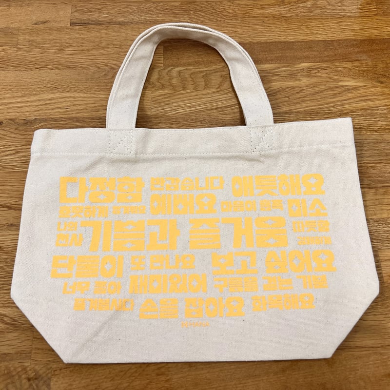 ミニトート（기쁨과 즐거움, 喜びと楽しみ） | hana + shop