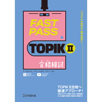 FAST PASS TOPIK Ⅱ 合格模試