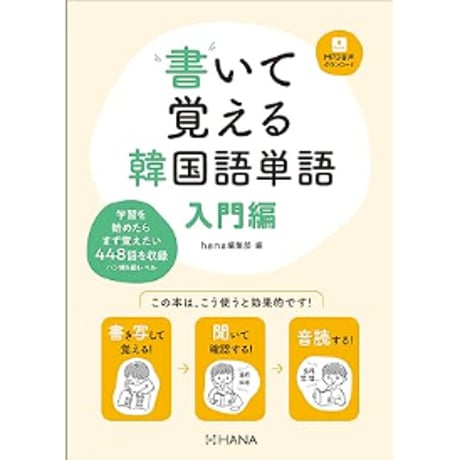 書いて覚える韓国語単語 入門編