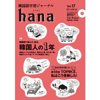 韓国語学習ジャーナルhana Vol. 17「韓国人の１年／第48回TOPIK II、私はこう受験した」