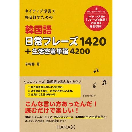 ネイティブ感覚で 毎日話すための 韓国語日常フレーズ1420＋生活密着単語4200