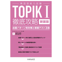 新装版 韓国語能力試験 TOPIK I 徹底攻略 出題パターン別対策と模擬テスト3回