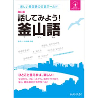改訂版楽しい韓国語の方言ワールド　話してみよう！ 釜山語（プサンマル）