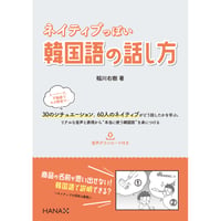 ネイティブっぽい韓国語の話し方