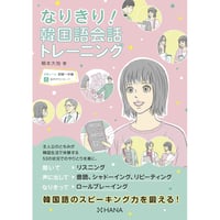 なりきり！韓国語会話トレーニング