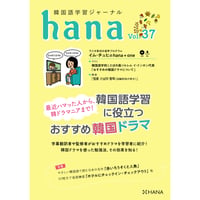 韓国語学習ジャーナルhana Vol. 37「韓国語学習に役立つおすすめ韓国ドラマ」