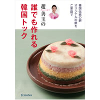 趙善玉の誰でも作れる韓国トック