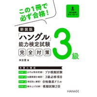 新装版「ハングル」能力検定試験3級完全対策