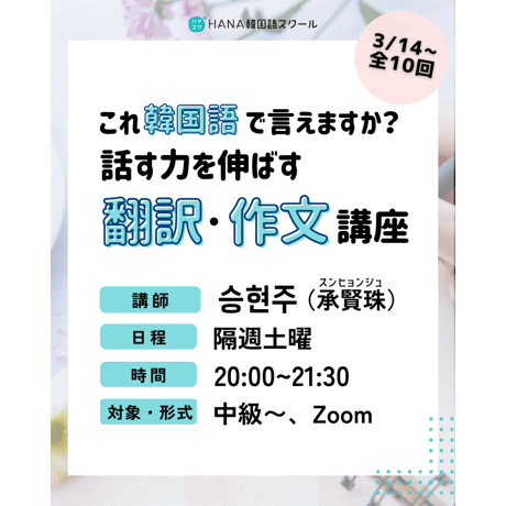 【3月14日開講】「話す力を伸ばす 翻訳・作文講座」講師：承賢珠 オンライン講座