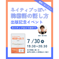 【オンライン・無料】『ネイティブっぽい韓国語の話し方』出版記念イベント：ネイティブはどう話す？ 講師：稲川右樹先生