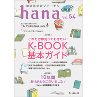 韓国語学習ジャーナルhana Vol. 54「これだけは知っておきたい！ K-BOOK基本ガイド」