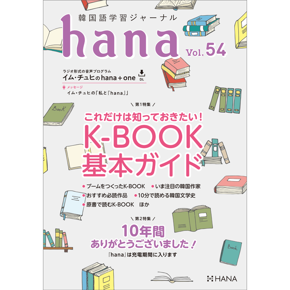 韓国語学習ジャーナルhana Vol. 54「これだけは知っておきたい