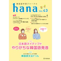 韓国語学習ジャーナルhana Vol. 43「日本語ネイティブがやりがちな韓国語発音」「韓国語文法ドリル」