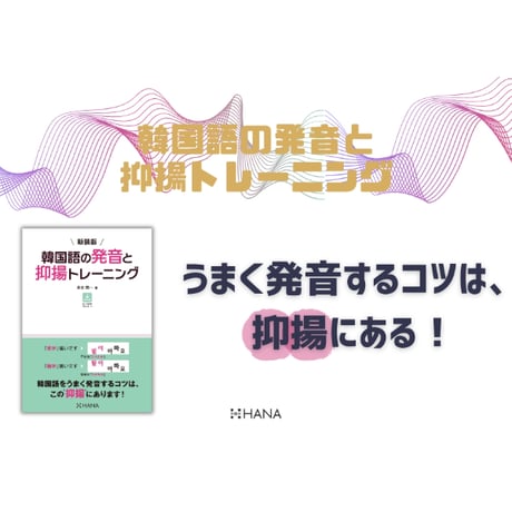 新装版 韓国語の発音と抑揚トレーニング