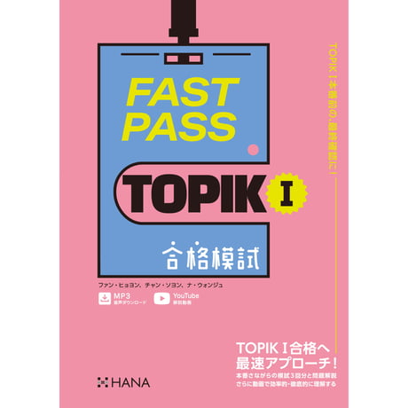 FAST PASS TOPIK I 合格模試