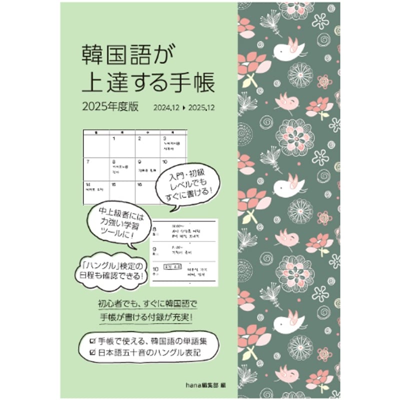 韓国語が上達する手帳 2025年度版 | hana + shop